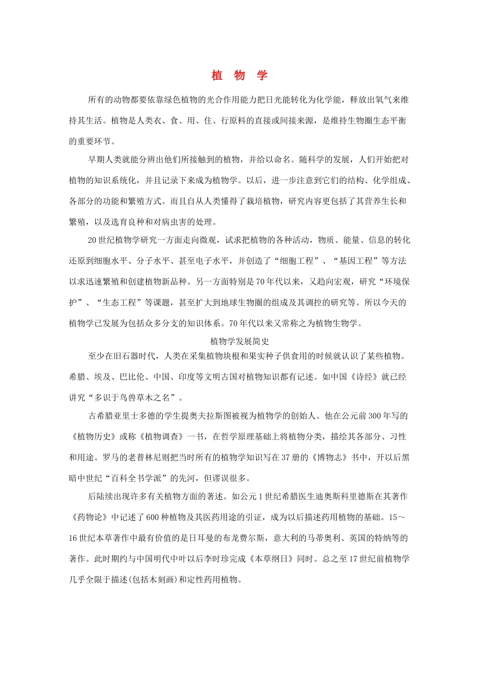 2014-2015学年高中英语 参考阅读 植物学素材 新人教版选修9_第1页