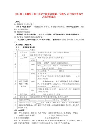 2014届高三历史二轮复习 专题八 近代西方资本主义政体的建立学案 岳麓版