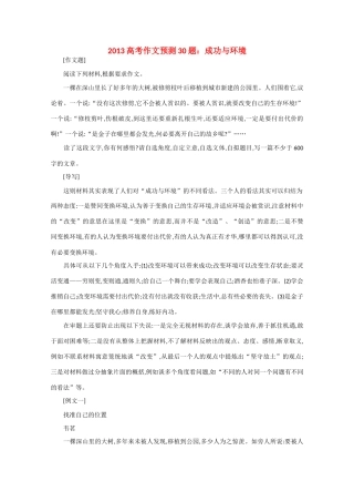 2013高考语文 作文预测题 成功与环境
