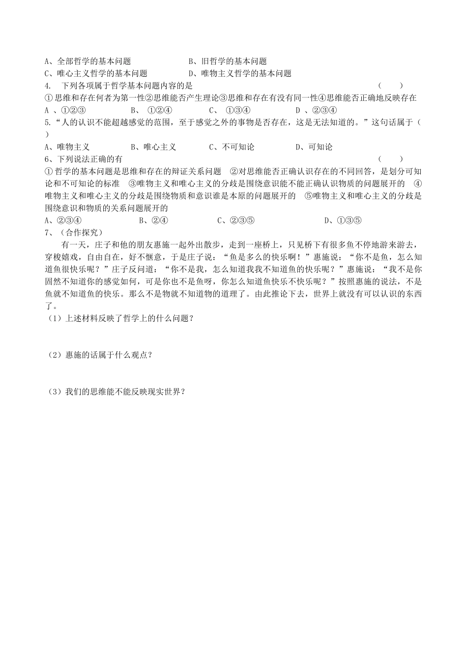 2013高中政治《生活与哲学》2.1 哲学的基本问题教学案（含习题）新人教版必修4_第2页