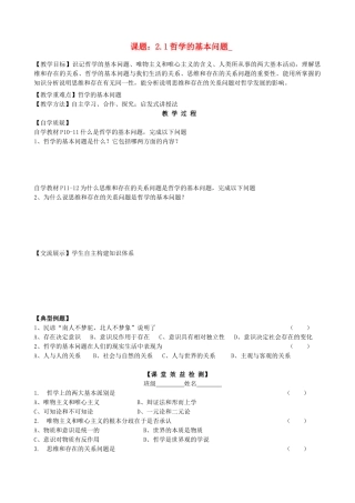 2013高中政治《生活与哲学》2.1 哲学的基本问题教学案（含习题）新人教版必修4