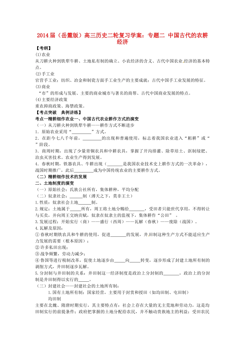 2014届高三历史二轮复习 专题二 中国古代的农耕经济学案 岳麓版_第1页