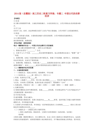 2014届高三历史二轮复习 专题二 中国古代的农耕经济学案 岳麓版