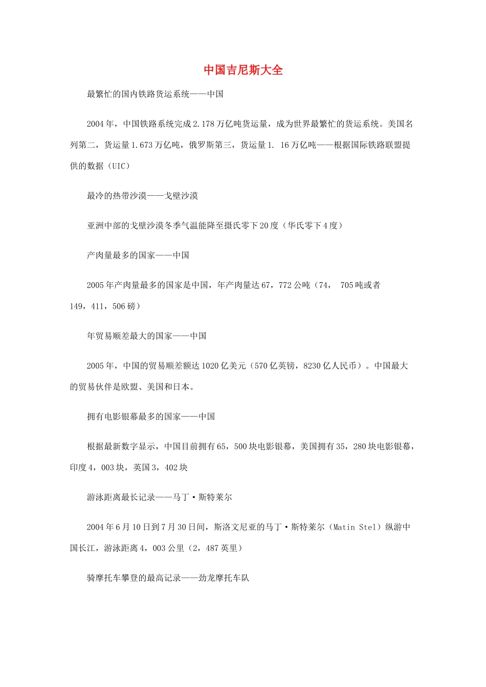 2014-2015学年高中英语 参考阅读 中国吉尼斯大全素材 新人教版选修9_第1页