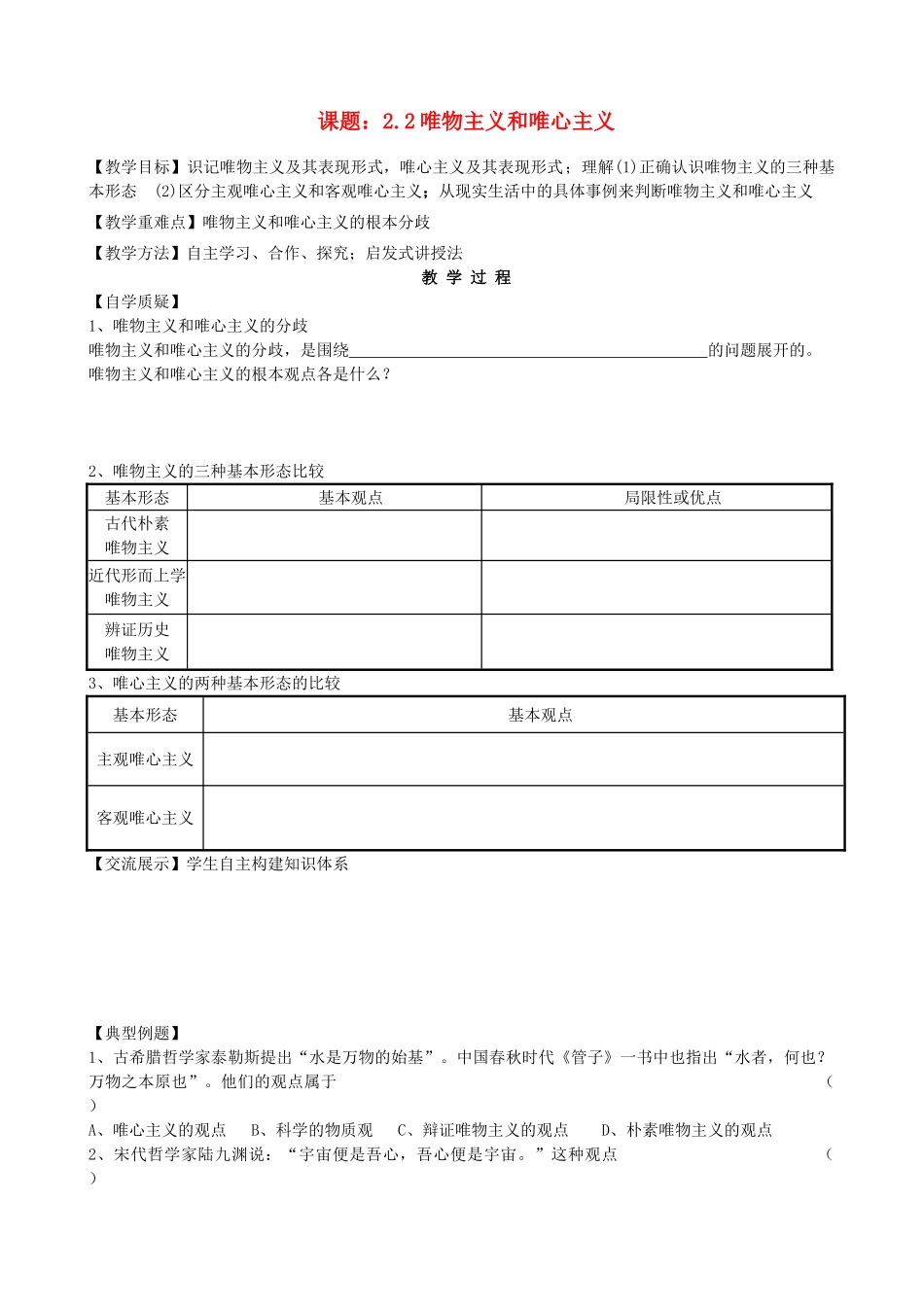 2013高中政治《生活与哲学》2.2 唯物主义和唯心主义教学案（含习题）新人教版必修4_第1页