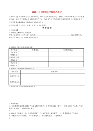 2013高中政治《生活与哲学》2.2 唯物主义和唯心主义教学案（含习题）新人教版必修4