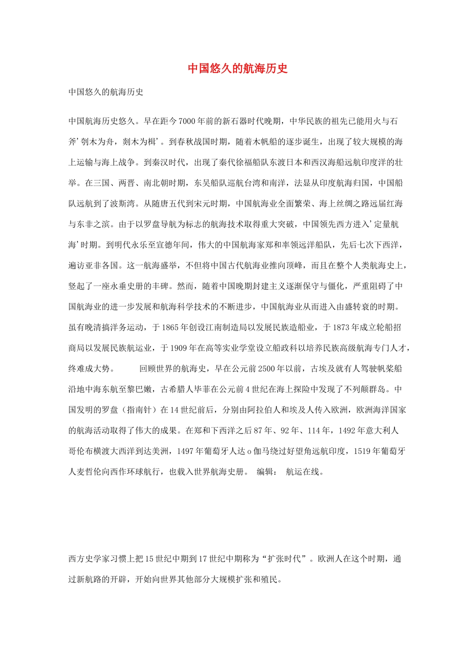 2014-2015学年高中英语 参考阅读 中国悠久的航海历史素材 新人教版选修9_第1页