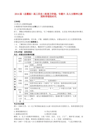 2014届高三历史二轮复习 专题六 从人文精神之源到科学理性时代学案 岳麓版