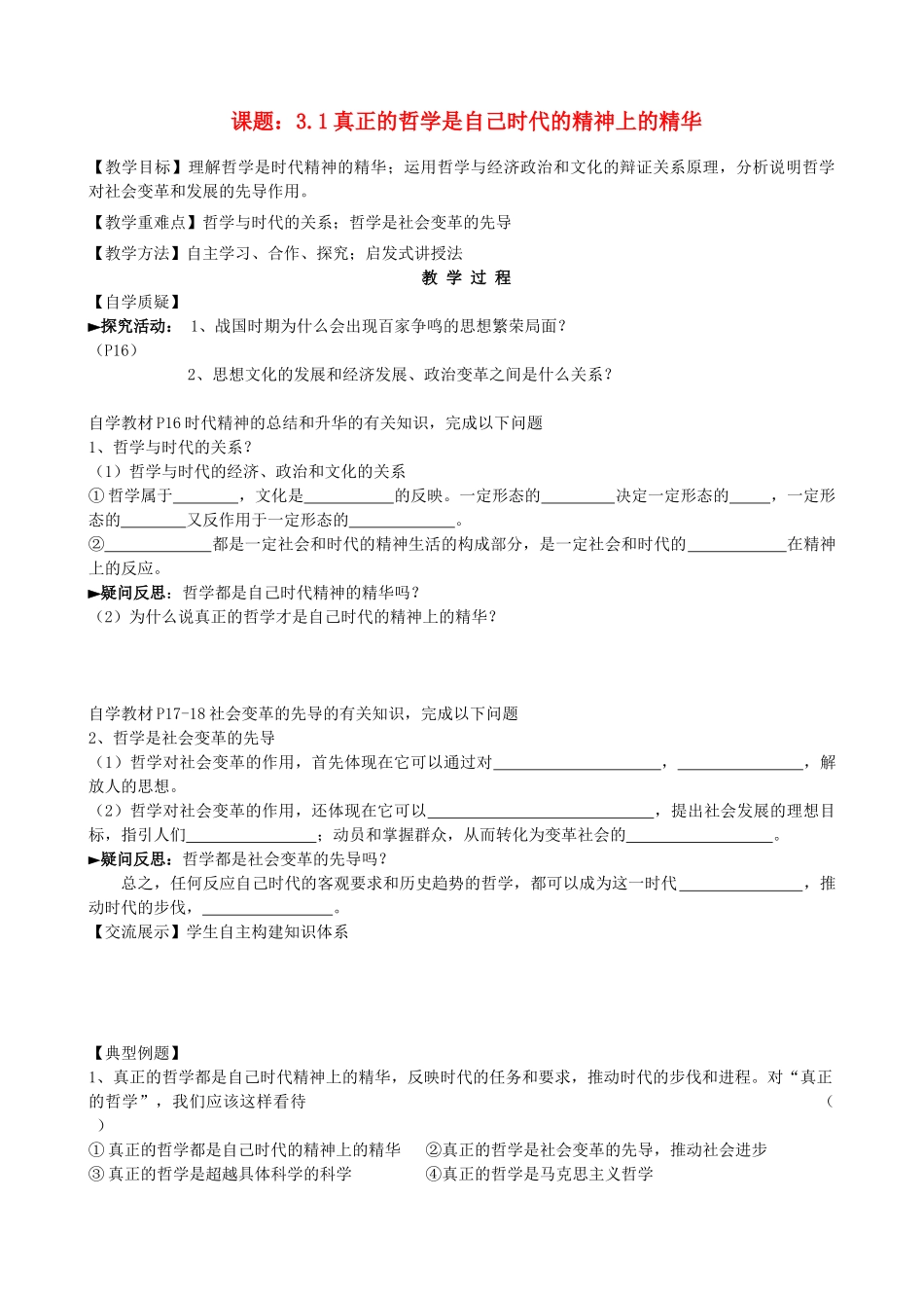 2013高中政治《生活与哲学》3.1 真正的哲学是自己时代的精神上的精华教学案（含习题）新人教版必修4_第1页