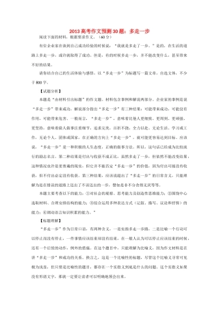 2013高考语文 作文预测题 多走一步