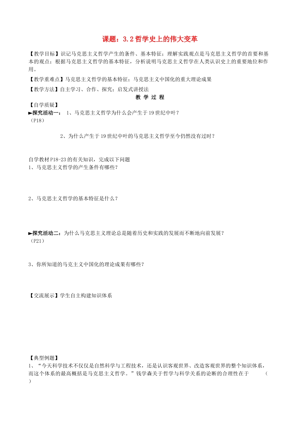 2013高中政治《生活与哲学》3.2 哲学史上的伟大变革教学案（含习题）新人教版必修4_第1页