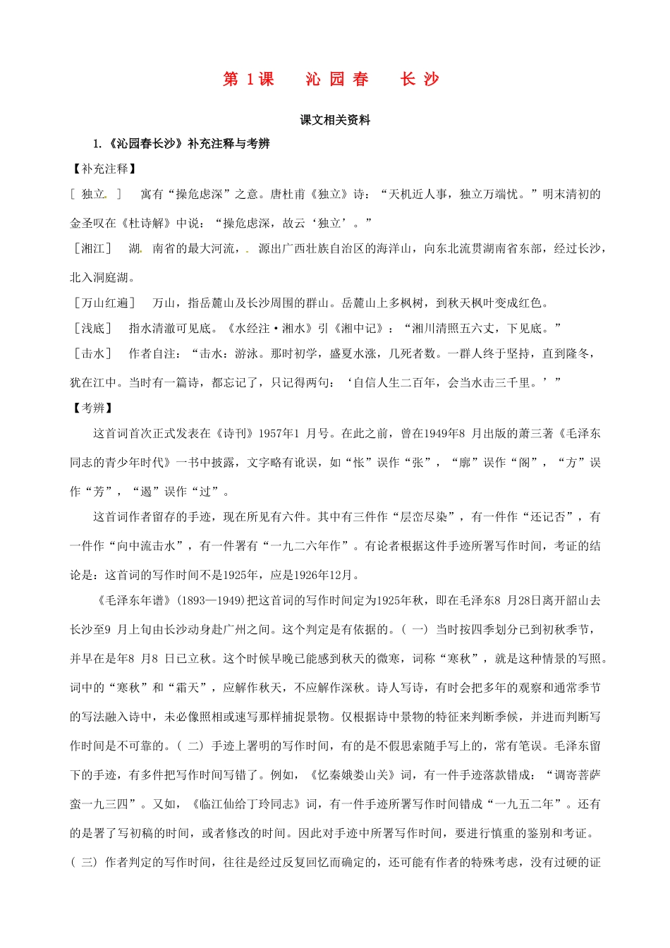 2014-2015学年高中语文 第1课 沁园春 长沙课文相关资料素材 新人教版必修1_第1页