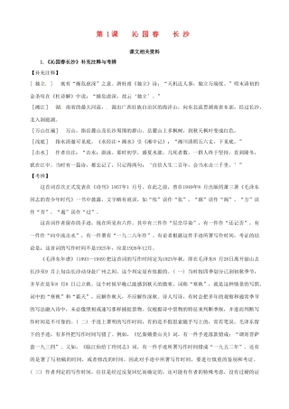 2014-2015学年高中语文 第1课 沁园春 长沙课文相关资料素材 新人教版必修1