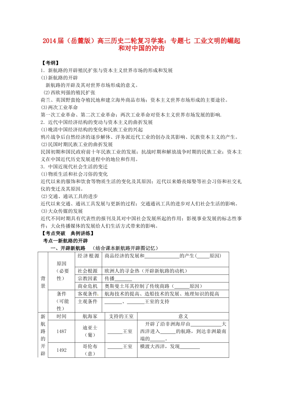 2014届高三历史二轮复习 专题七 工业文明的崛起和对中国的冲击学案 岳麓版_第1页