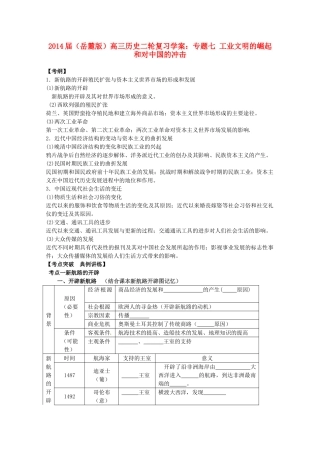 2014届高三历史二轮复习 专题七 工业文明的崛起和对中国的冲击学案 岳麓版