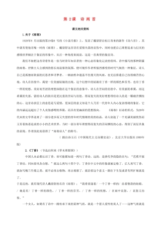 2014-2015学年高中语文 第2课 诗两首课文相关资料素材 新人教版必修1