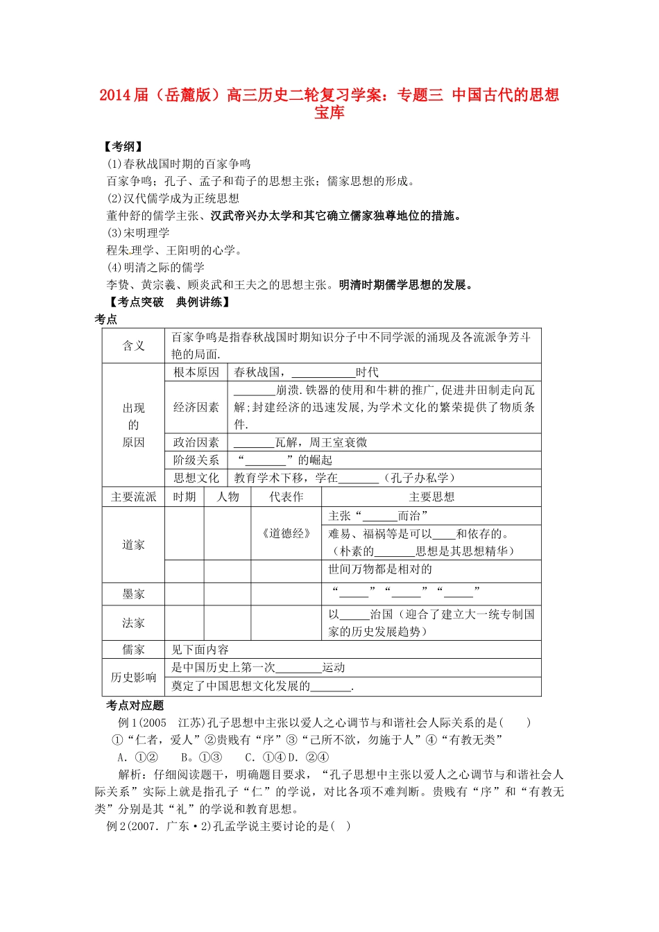 2014届高三历史二轮复习 专题三 中国古代的思想宝库学案 岳麓版_第1页