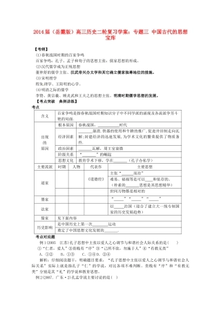 2014届高三历史二轮复习 专题三 中国古代的思想宝库学案 岳麓版