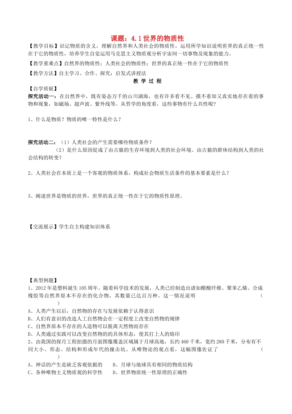 2013高中政治《生活与哲学》4.1 世界的物质性教学案（含习题）新人教版必修4_第1页