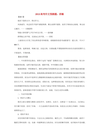 2013高考语文 作文预测题 浮躁