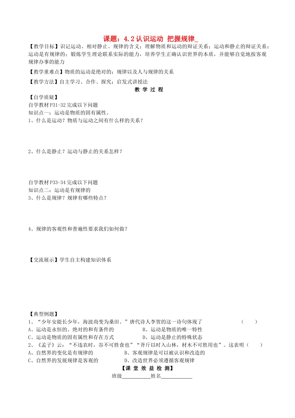 2013高中政治《生活与哲学》4.2 认识运动 把握规律教学案（含习题）新人教版必修4_第1页