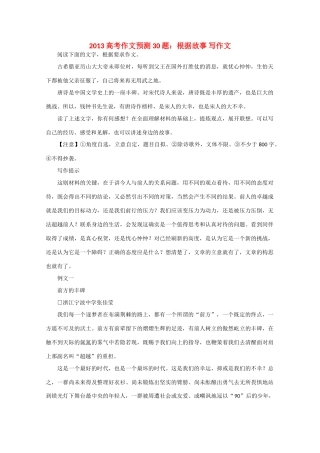 2013高考语文 作文预测题 根据故事 写作文