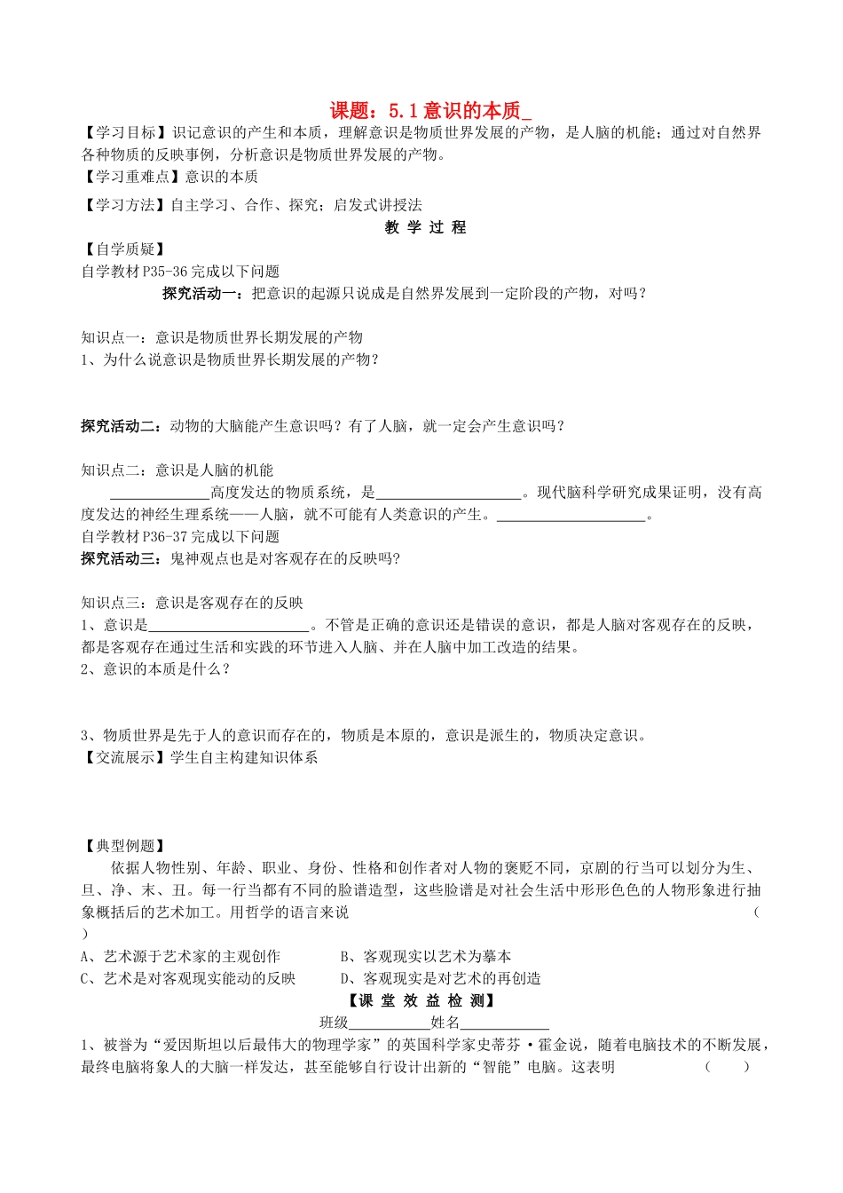 2013高中政治《生活与哲学》5.1 意识的本质教学案（含习题）新人教版必修4_第1页