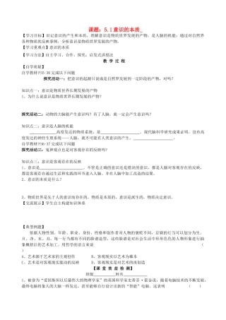 2013高中政治《生活与哲学》5.1 意识的本质教学案（含习题）新人教版必修4