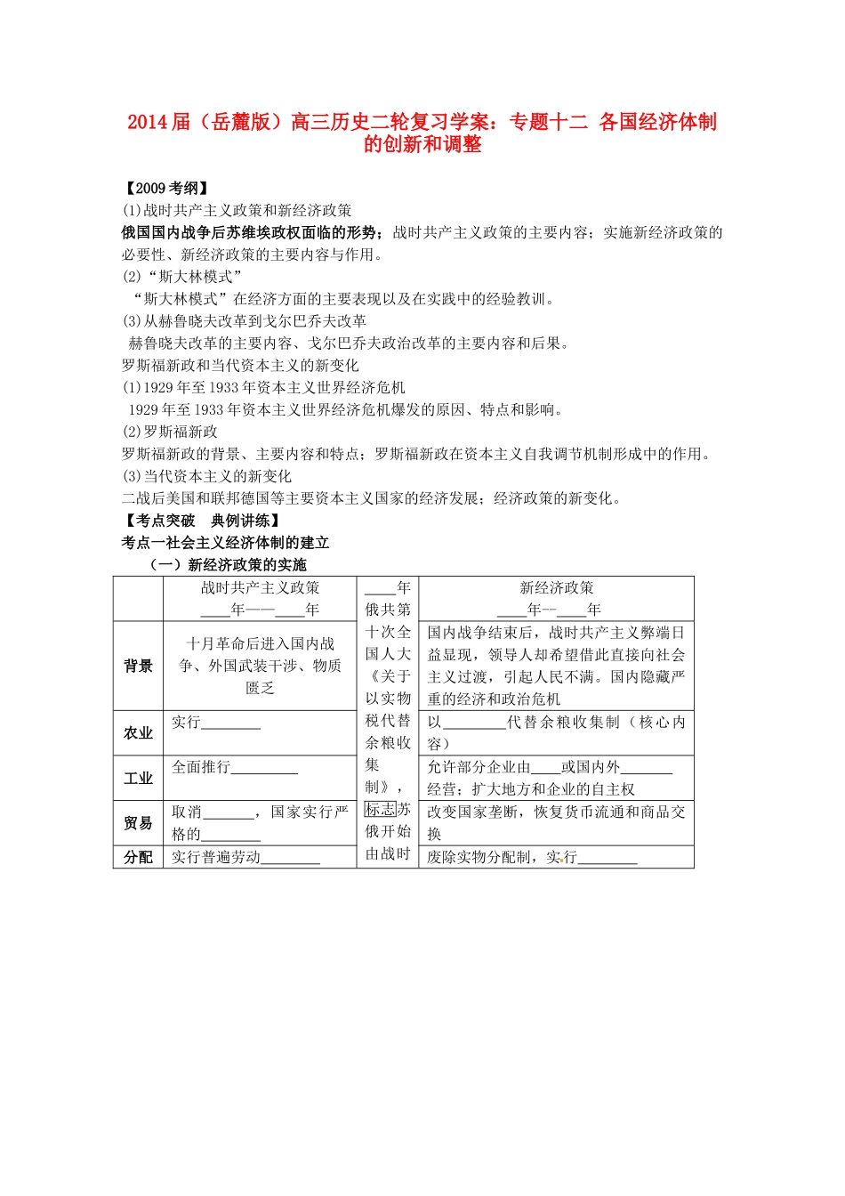 2014届高三历史二轮复习 专题十二 各国经济体制的创新和调整学案 岳麓版_第1页