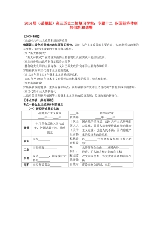 2014届高三历史二轮复习 专题十二 各国经济体制的创新和调整学案 岳麓版