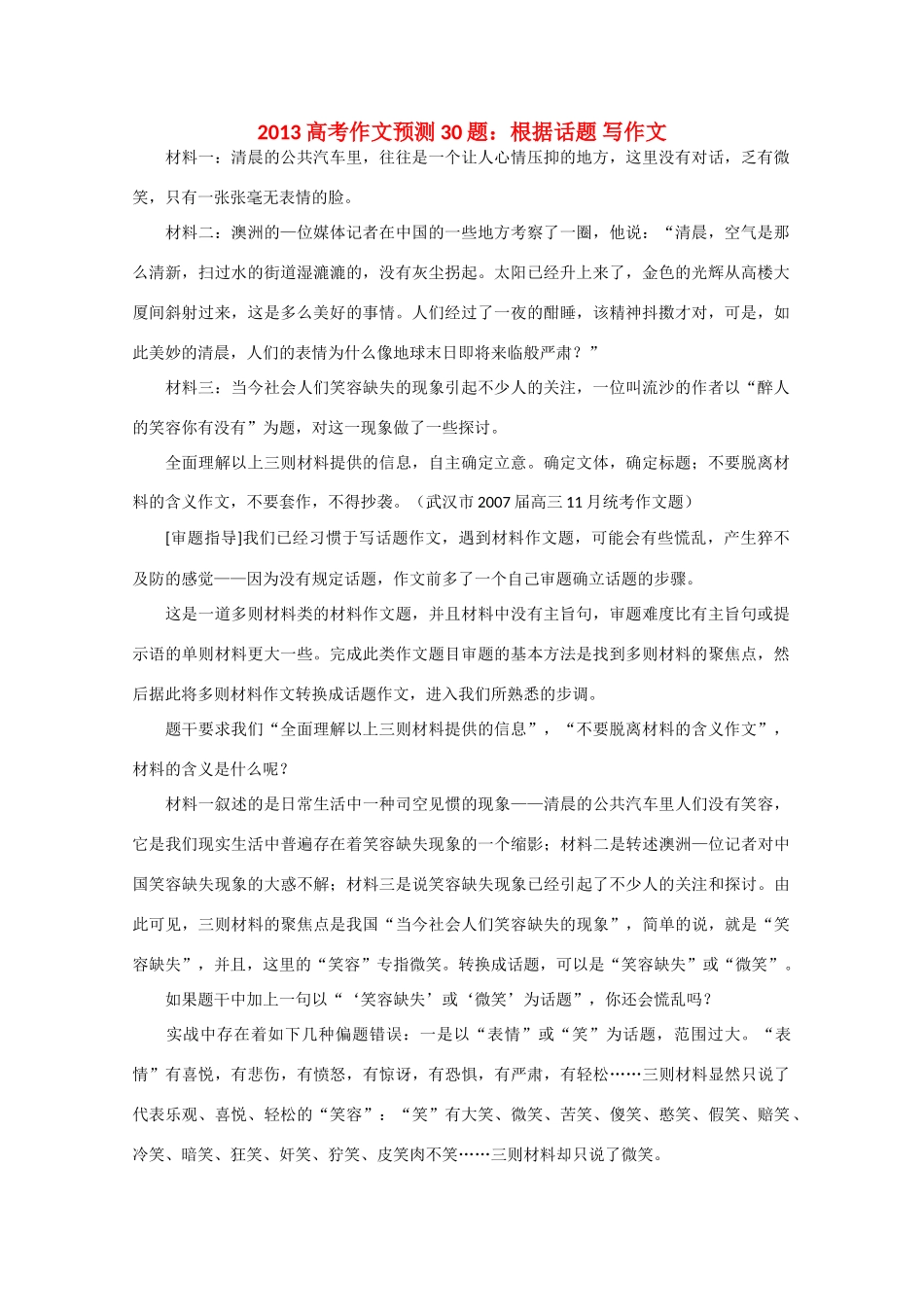 2013高考语文 作文预测题 根据话题 写作文_第1页