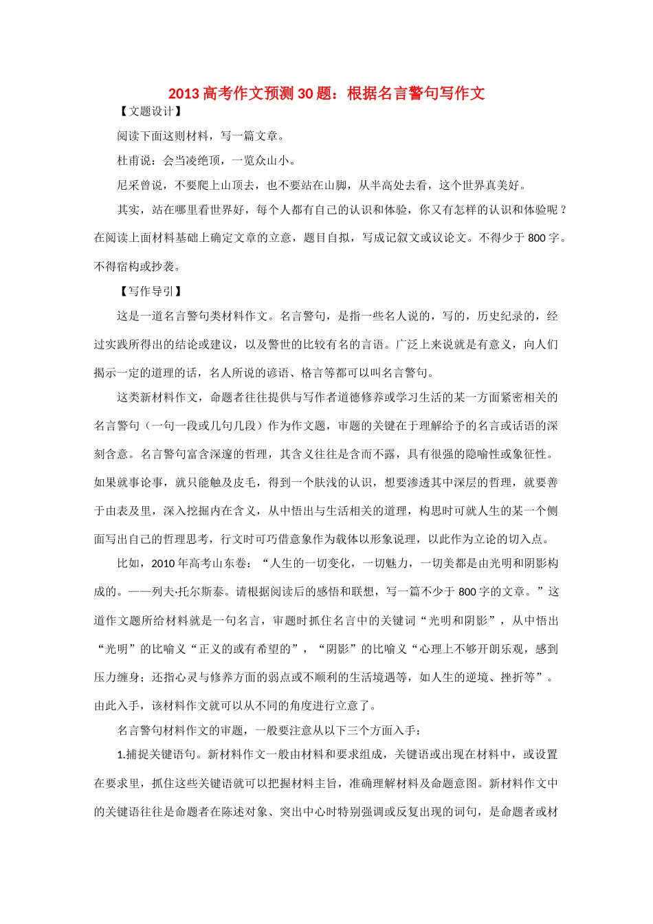 2013高考语文 作文预测题 根据名言警句写作文_第1页