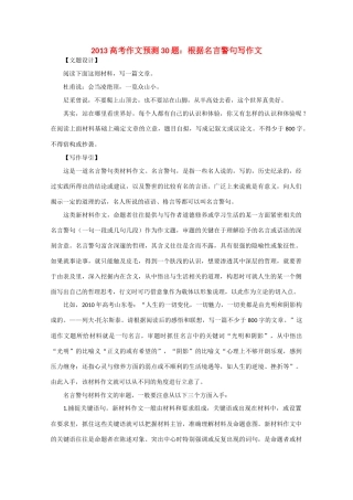 2013高考语文 作文预测题 根据名言警句写作文