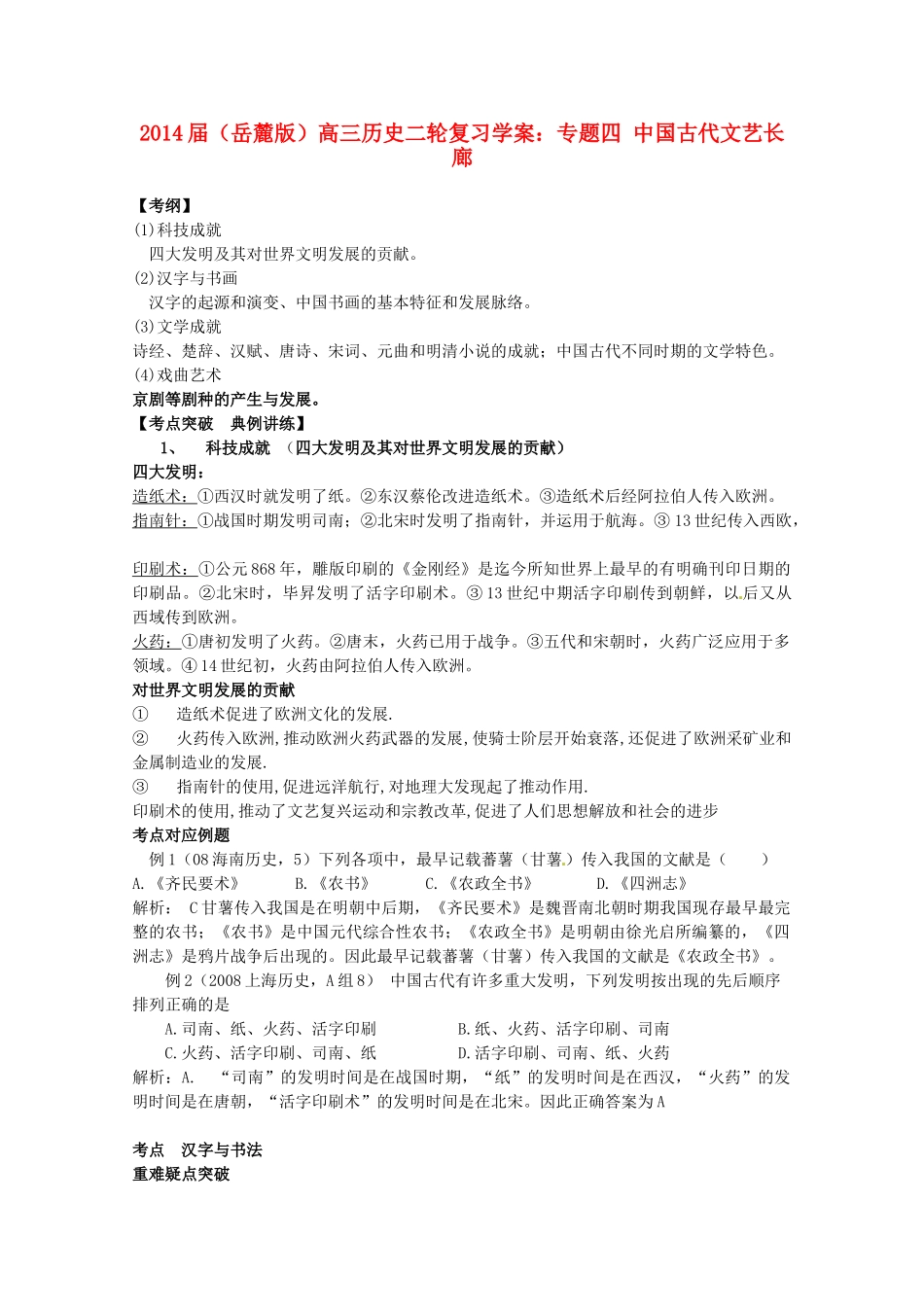2014届高三历史二轮复习 专题四 中国古代文艺长廊学案 岳麓版_第1页