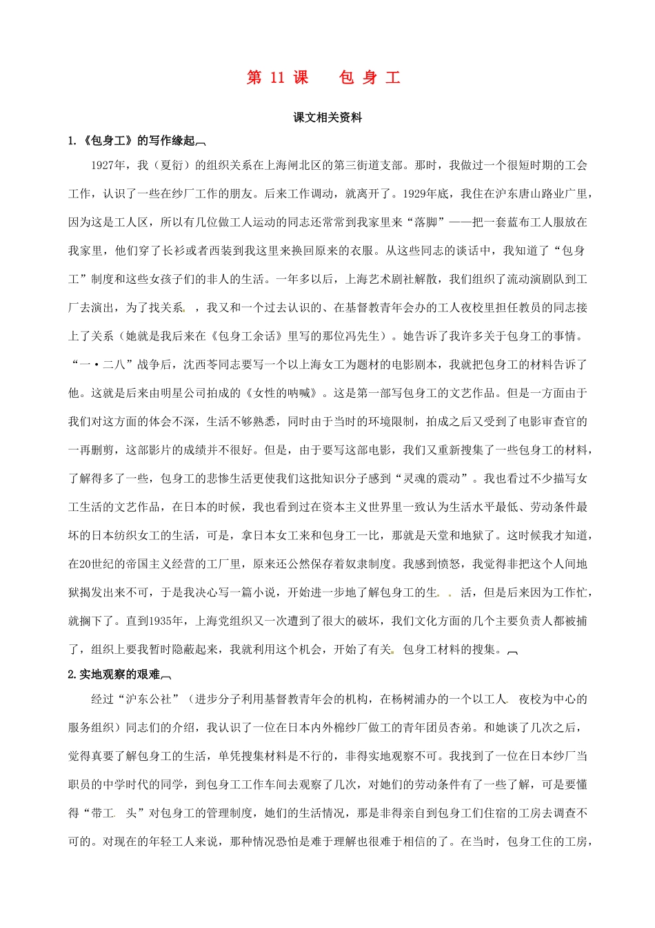 2014-2015学年高中语文 第11课 包身工课文相关资料素材 新人教版必修1_第1页