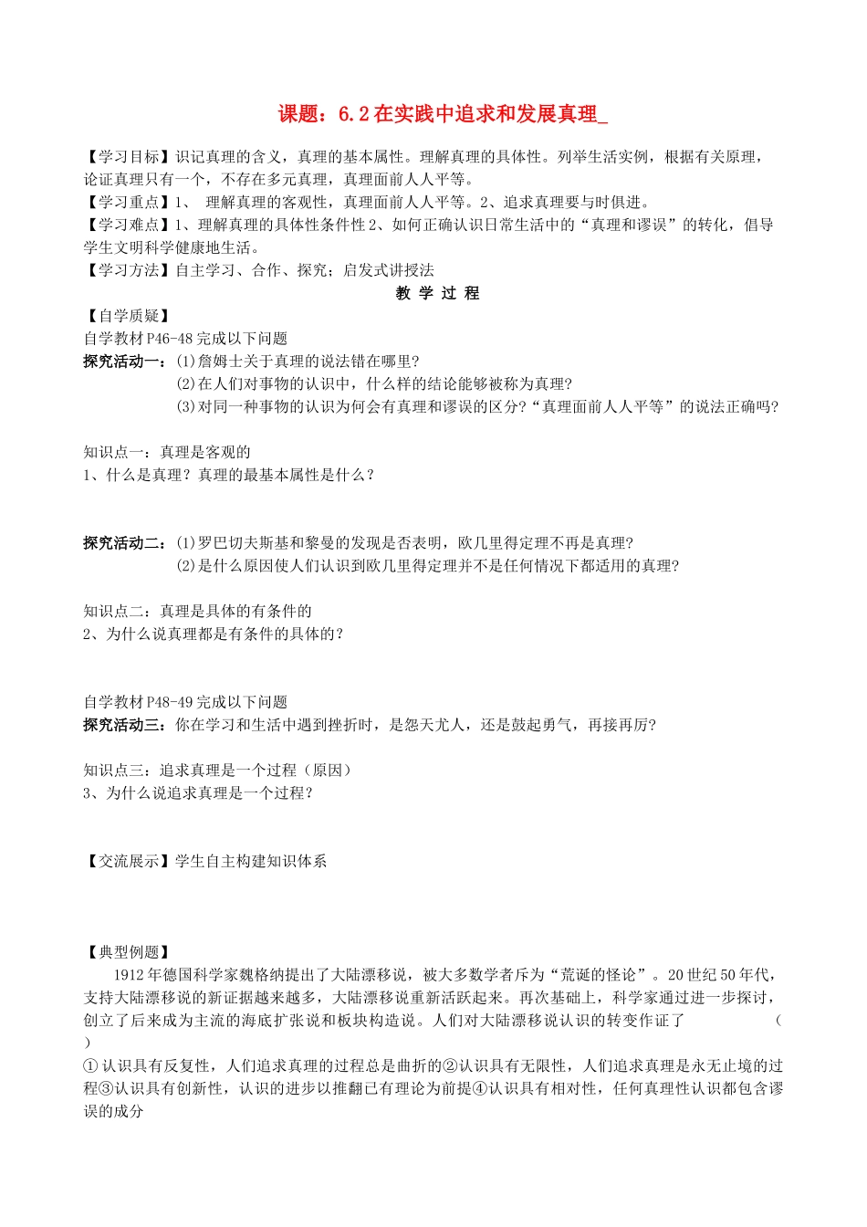 2013高中政治《生活与哲学》6.2 在实践中追求和发展真理教学案（含习题）新人教版必修4_第1页