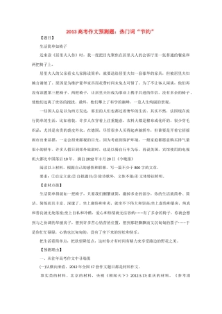 2013高考语文 作文预测题 热门词“节约”