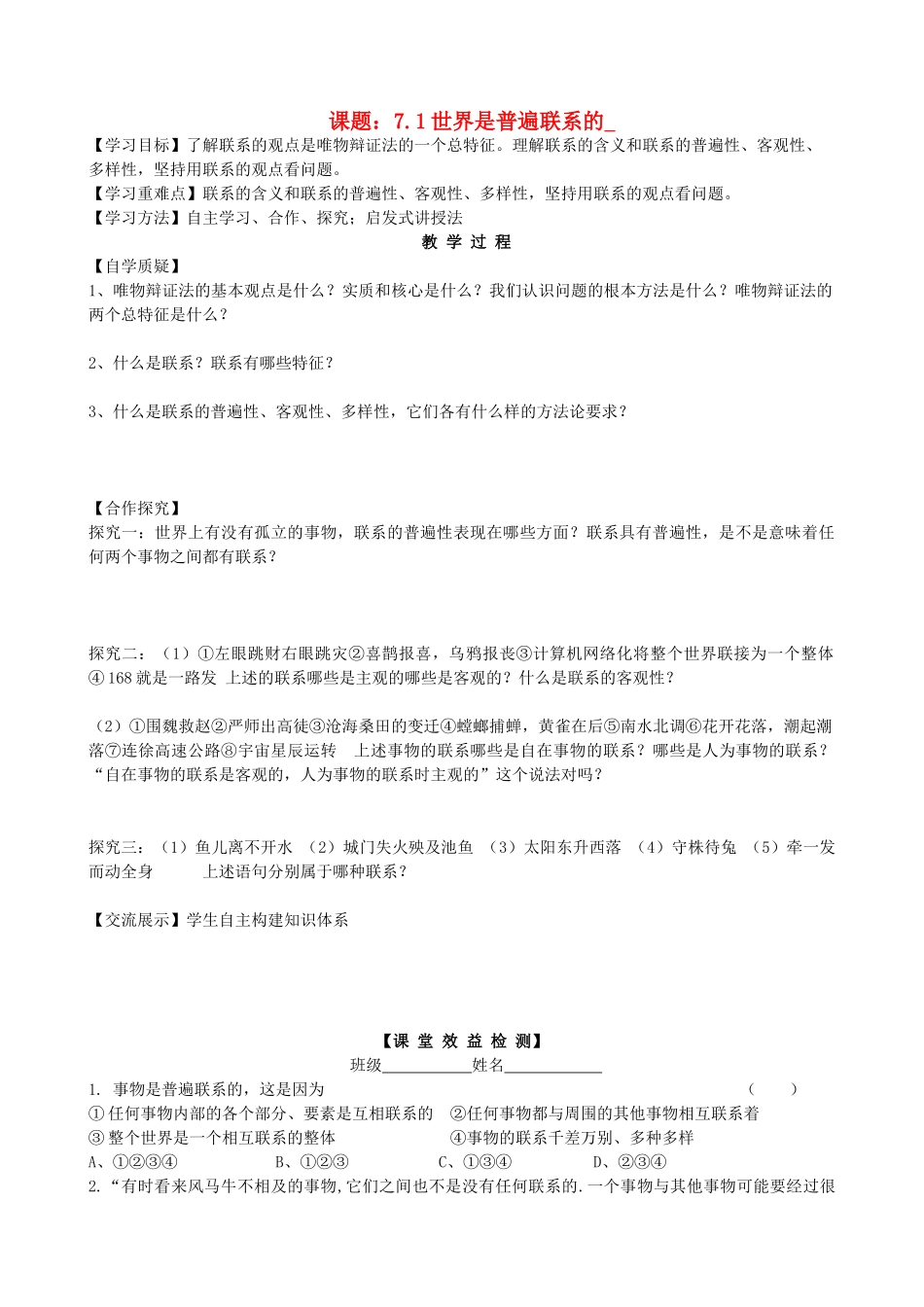 2013高中政治《生活与哲学》7.1 世界是普遍联系的教学案（含习题）新人教版必修4_第1页