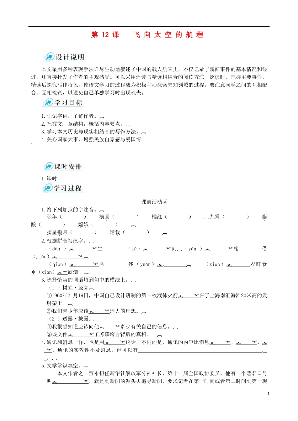 2014-2015学年高中语文 第12课 飞向太空的航程课堂导学案 新人教版必修1_第1页