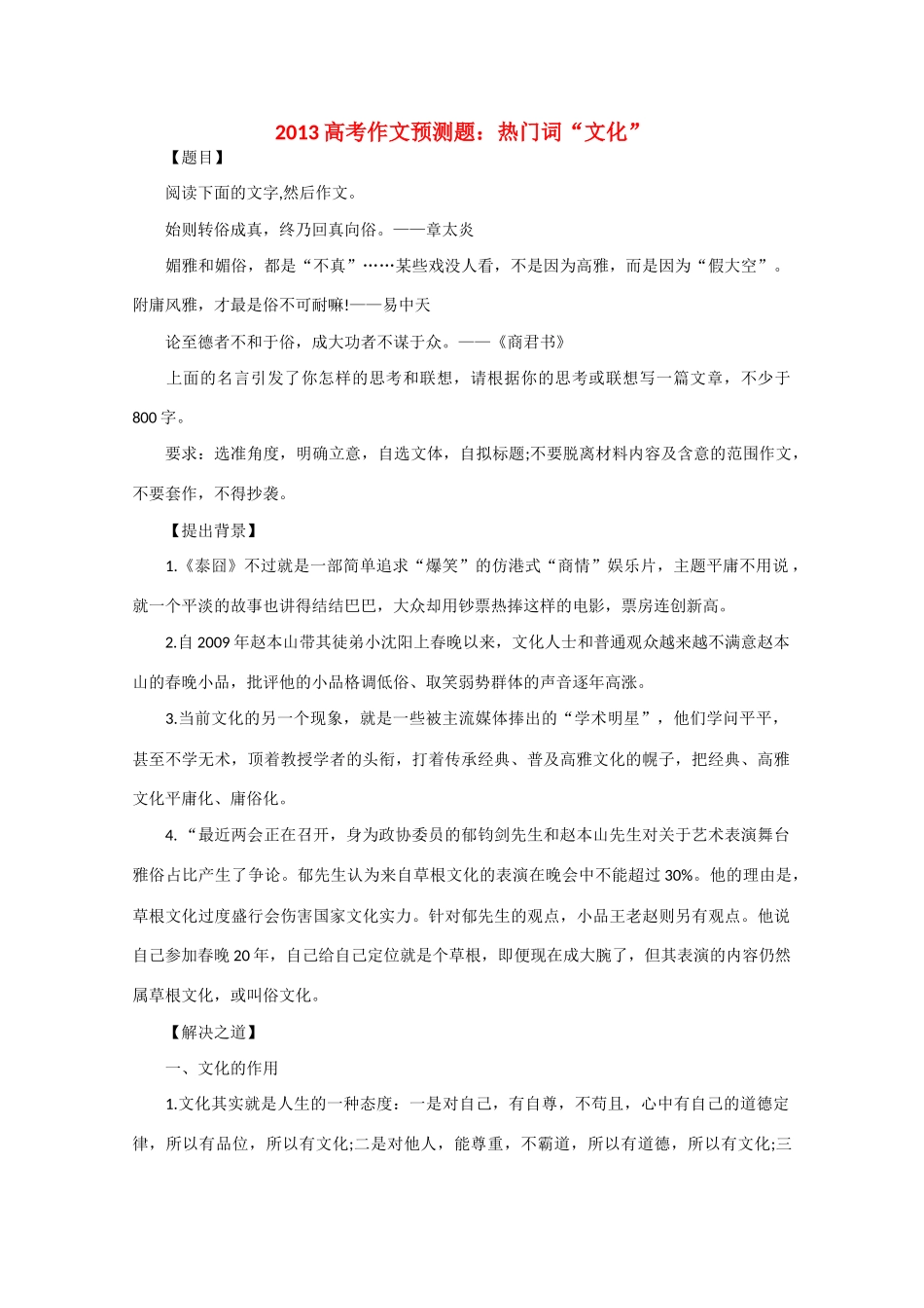 2013高考语文 作文预测题 热门词“文化”_第1页