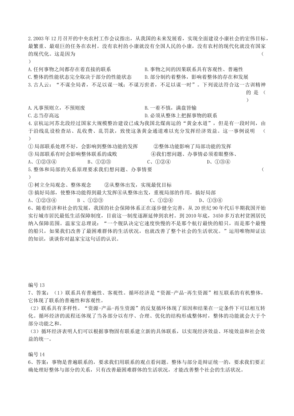2013高中政治《生活与哲学》7.2 用联系的观点看问题教学案（含习题）新人教版必修4_第2页