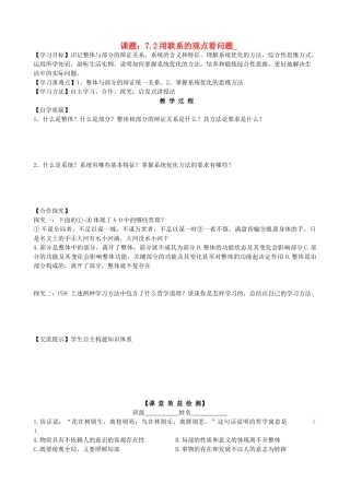 2013高中政治《生活与哲学》7.2 用联系的观点看问题教学案（含习题）新人教版必修4