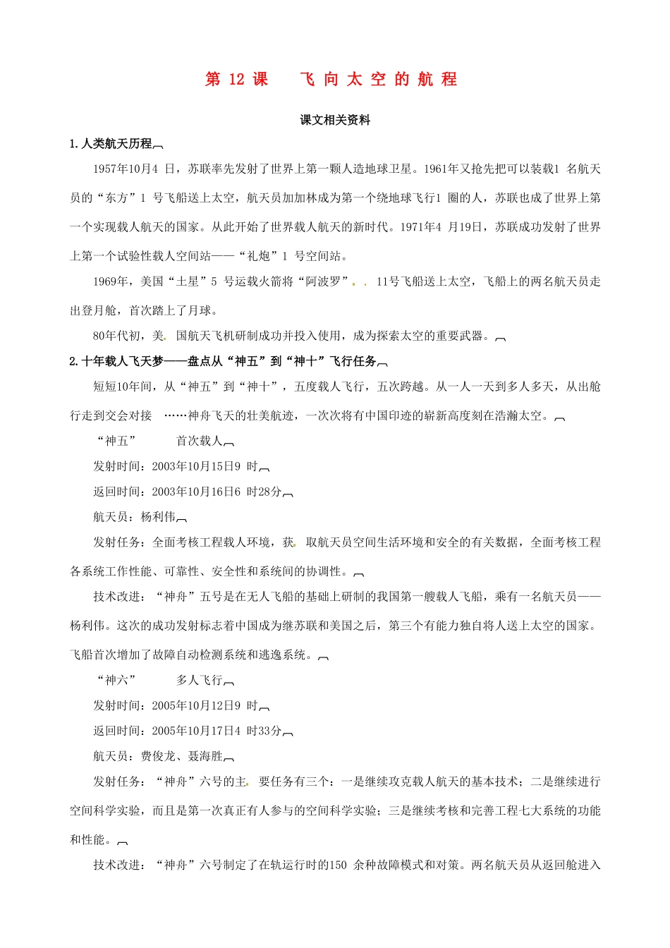 2014-2015学年高中语文 第12课 飞向太空的航程课文相关资料素材 新人教版必修1_第1页