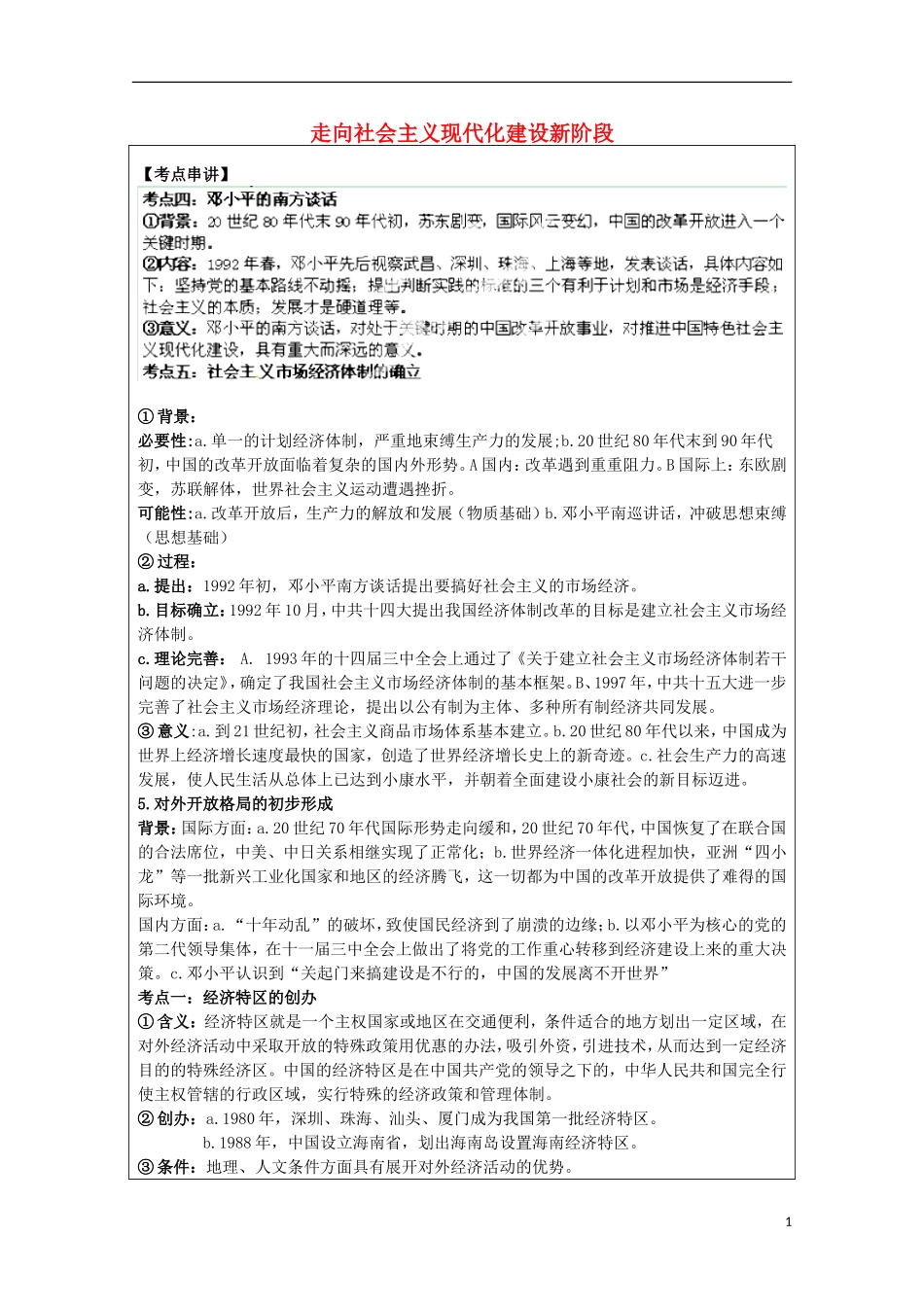 2014届高三历史二轮复习 走向社会主义现代化建设新阶段教案 人民版必修2_第1页