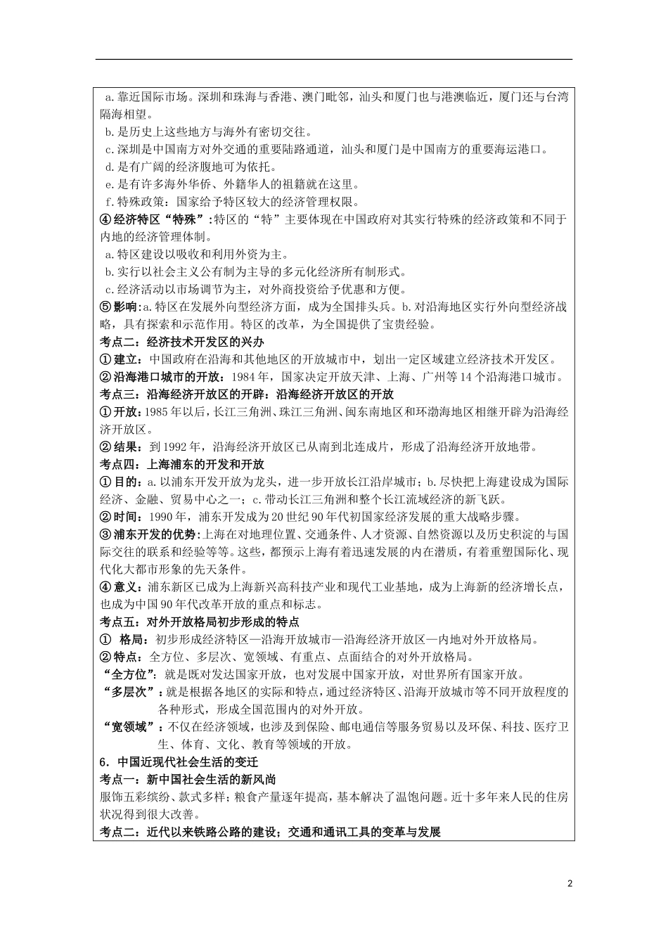 2014届高三历史二轮复习 走向社会主义现代化建设新阶段教案 人民版必修2_第2页