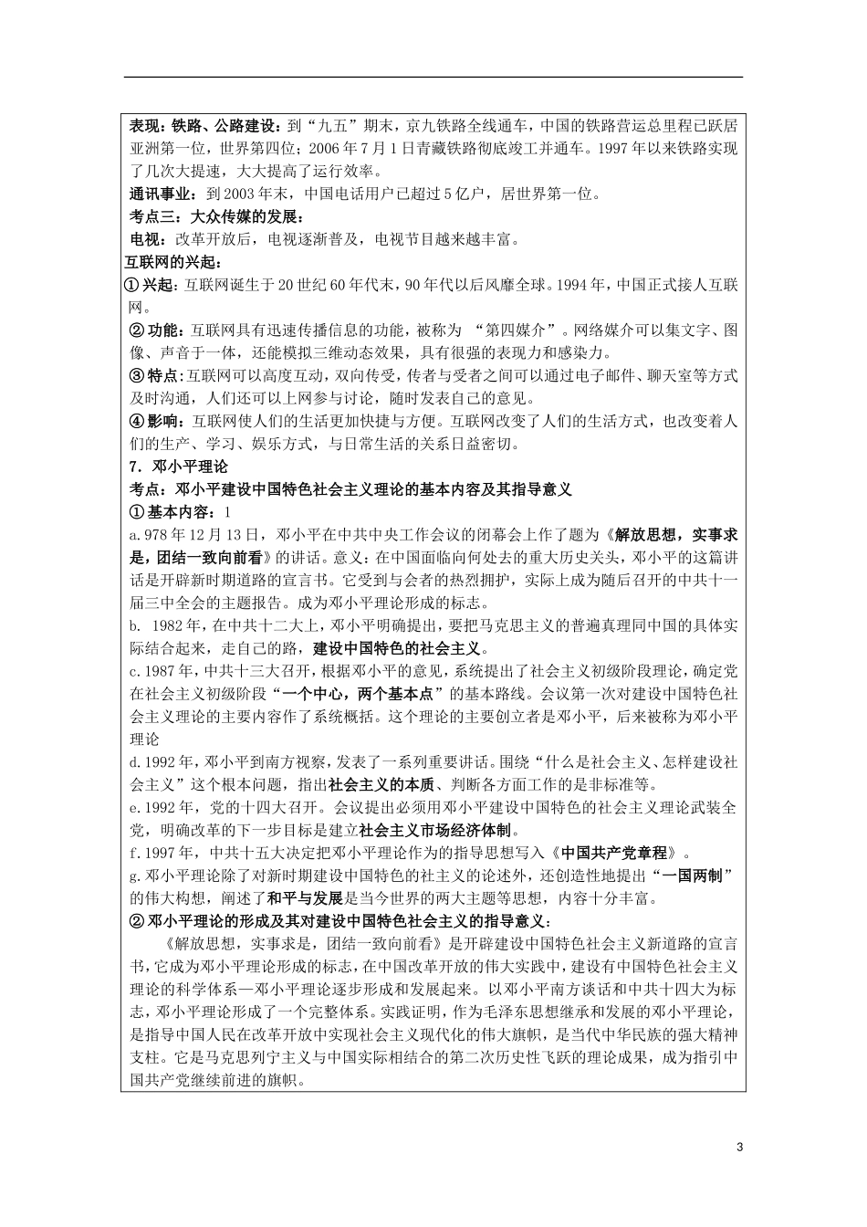 2014届高三历史二轮复习 走向社会主义现代化建设新阶段教案 人民版必修2_第3页