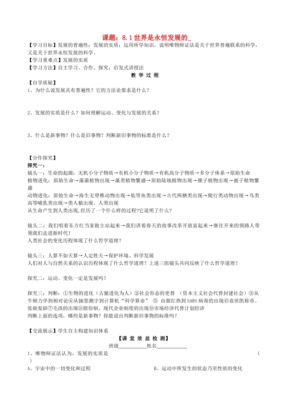 2013高中政治《生活与哲学》8.1 世界是永恒发展的教学案（含习题）新人教版必修4_第1页