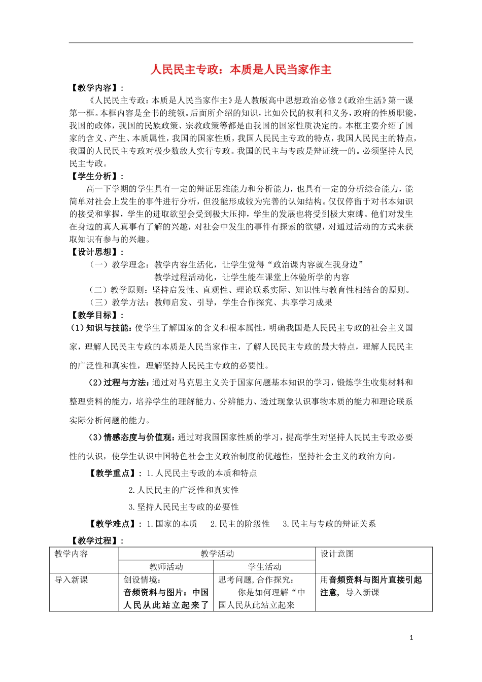 2014-2015学年高中政治 1.1 人民民主专政 本质是人民当家作主教案 新人教版必修2_第1页