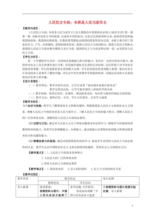 2014-2015学年高中政治 1.1 人民民主专政 本质是人民当家作主教案 新人教版必修2
