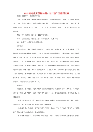 2013高考语文 作文预测题 以“挤”为题写文章
